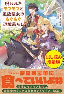 呪われたモフモフと追放聖女のもぐもぐ辺境暮らし〈試し読み増量版〉