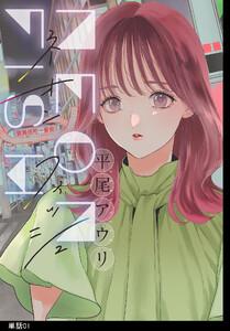 ネオンフィッシュ【単話】（１）