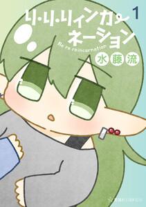 リ・リ・リィンカーネーション　1巻