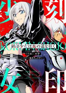 刻印少女は血の道を往く　1巻