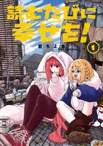 【デジタル版限定特典付き】読むたびに幸せを！　1巻