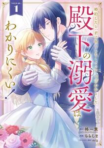 【デジタル版限定特典付き】婚約したら「君は何もしなくていい」と言われました　殿下の溺愛はわかりにくい！　1巻