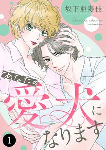 あなたの愛犬になります　1巻