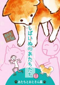 しばいぬのあたちたち　1巻