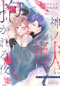 神ノ獣に抱かれる夜　1巻