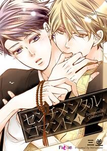 センチメンタル・コマンド　1巻