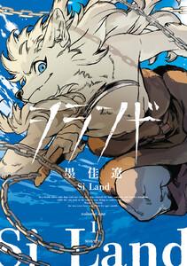 シランド　（1）【電子版限定カラーイラスト集収録】