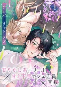 アンバーリット ラブ1巻