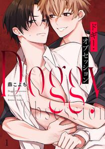 ドギー・オブセッション1巻