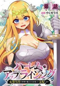 ハーレム・アップライジング ～女尊男卑の世界で魔王の力を使って支配します～1巻