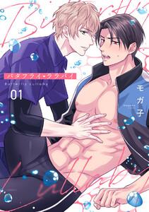 バタフライ・ララバイ1巻