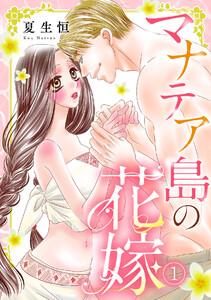 マナテア島の花嫁1巻