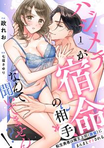 【ラブフリック】ハジメテが宿命の相手なんて聞いてません!?～転生勇者は魔王上司（激重）にまんまとオトされる～1巻