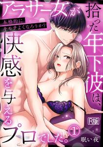 「本格的にキモチよくなろうか？」アラサー女が拾った年下彼は、快感を与えるプロでした。【R版】1巻