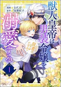 獣人皇帝は男装令嬢を溺愛する ただの従者のはずですが！ コミック版（分冊版） 【第1話】