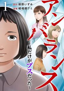 アンバランス～私だけがブスだった～　1巻