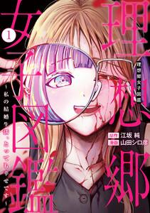 理想郷女子図鑑～私の結婚生活、とっても幸せです～　1巻