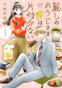 麗しのおうじさまは片付かない　1巻