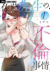 佐藤先生の不倫事情　1巻