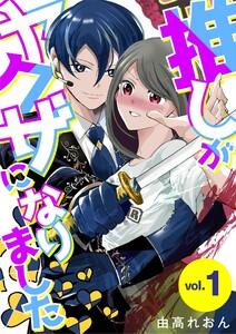推しがヤクザになりました　1巻