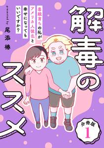 解毒のススメ ～毒親育ちの私がアメリカ人彼氏と幸せになってもいいですか？～【分冊版】1