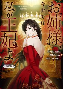 お姉様、今世では私が王妃よ　【単話版】　1巻