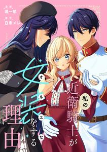 私の近衛騎士が女装をする理由　【連載版】　1巻