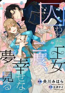 囚われた王女は二度、幸せな夢を見る　【連載版】　1巻