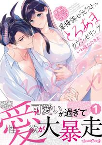 快感はボーダーレス！？  異種族セラピストのとろあまカウンセリング 1