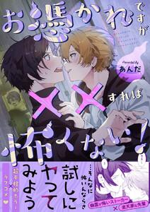 お憑かれですが××すれば怖くない！【描き下ろし付き電子単行本】