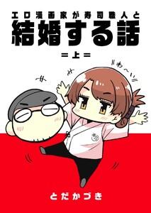 エロ漫画家が寿司職人と結婚する話　（1） ＝上＝