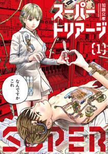 スーパートリアージ　1巻