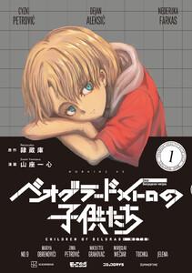 ベオグラードメトロの子供たち　1巻