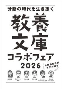 「6社編集長が本気で推す！ 教養文庫コラボフェア 2026」小冊子