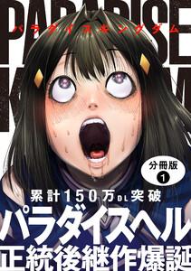 パラダイスキングダム 分冊版 ： 1