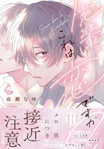 先輩、これは恋ですか？【電子限定漫画付き】