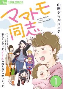 ママトモ同志【マイクロ】　1巻