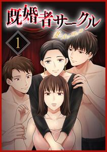 既婚者サークル～妻と夫の別の顔～【単行本版】 1巻