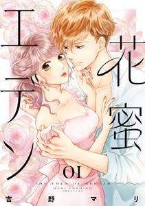 花蜜エデン　1巻