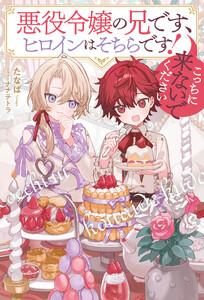 悪役令嬢の兄です、ヒロインはそちらです！　こっちに来ないでください
