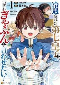 冷遇された第七皇子はいずれぎゃふんと言わせたい！１