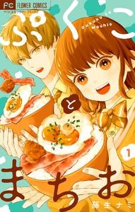 ぷくことまちお【合本版】　1巻