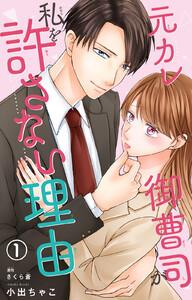元カレ御曹司が私を許さない理由　1巻