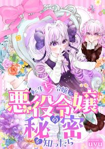 転生モブ令嬢が悪役令嬢の秘密を知ったら　1巻