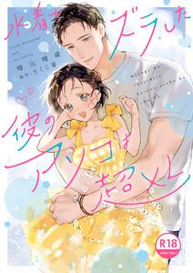 【18禁版】水着をズラした彼のアソコは超XL【電子限定特典付き】【コミックス版】