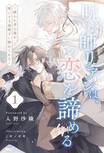 呪い師リアンは、この恋を諦める　～嫌われ者の俺が、呪いで王弟殿下に惚れられた～【１】