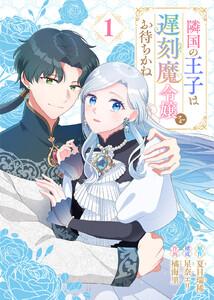 隣国の王子は遅刻魔令嬢をお待ちかね1巻