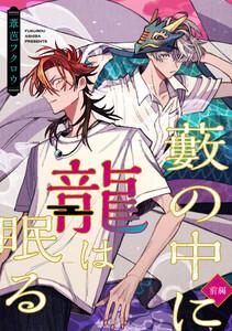 藪の中に龍は眠る【前編】