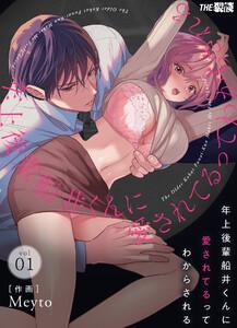 年上後輩 船井くんに『愛されてる』ってわからされる　1巻