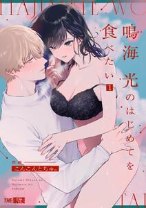 鳴海 光のはじめてを食べたい　1巻